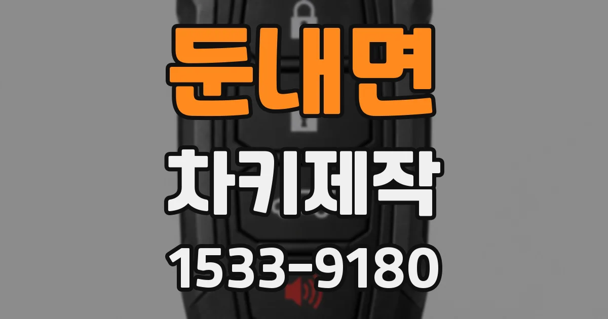둔내면 차키제작