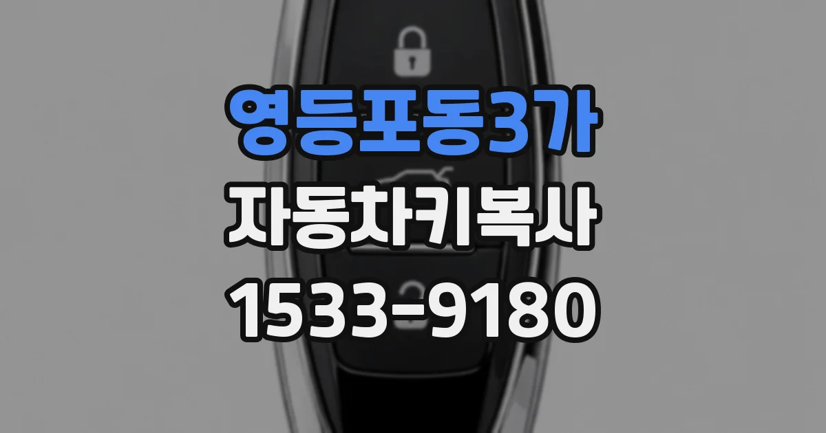 영등포동3가 자동차키복사