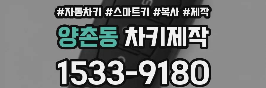양촌동 차키제작