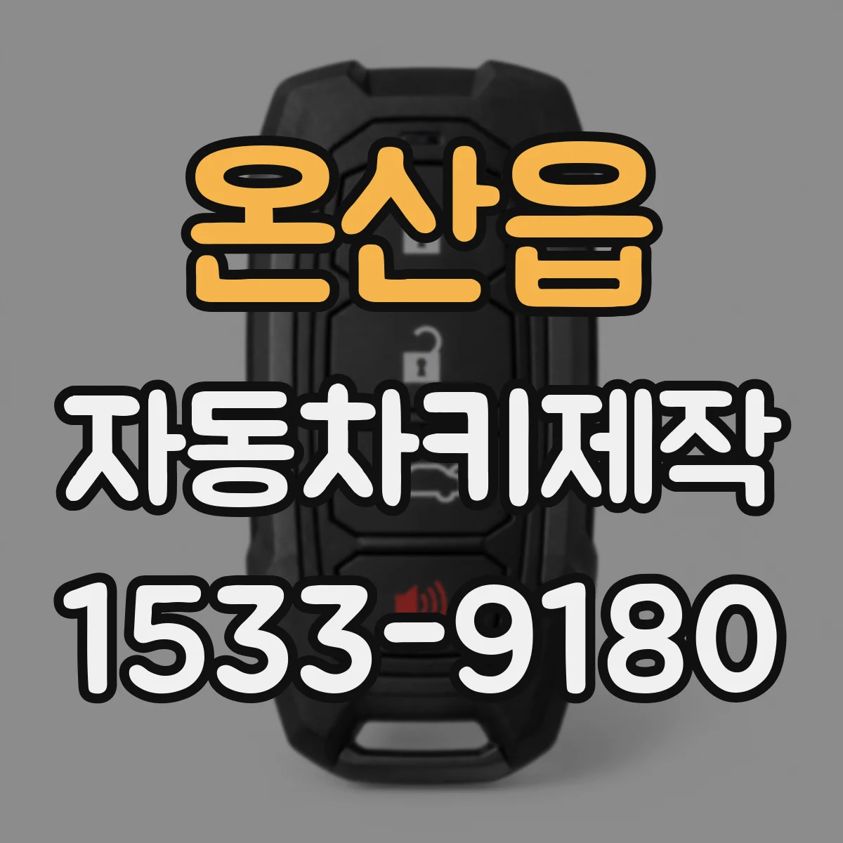 온산읍 자동차키제작