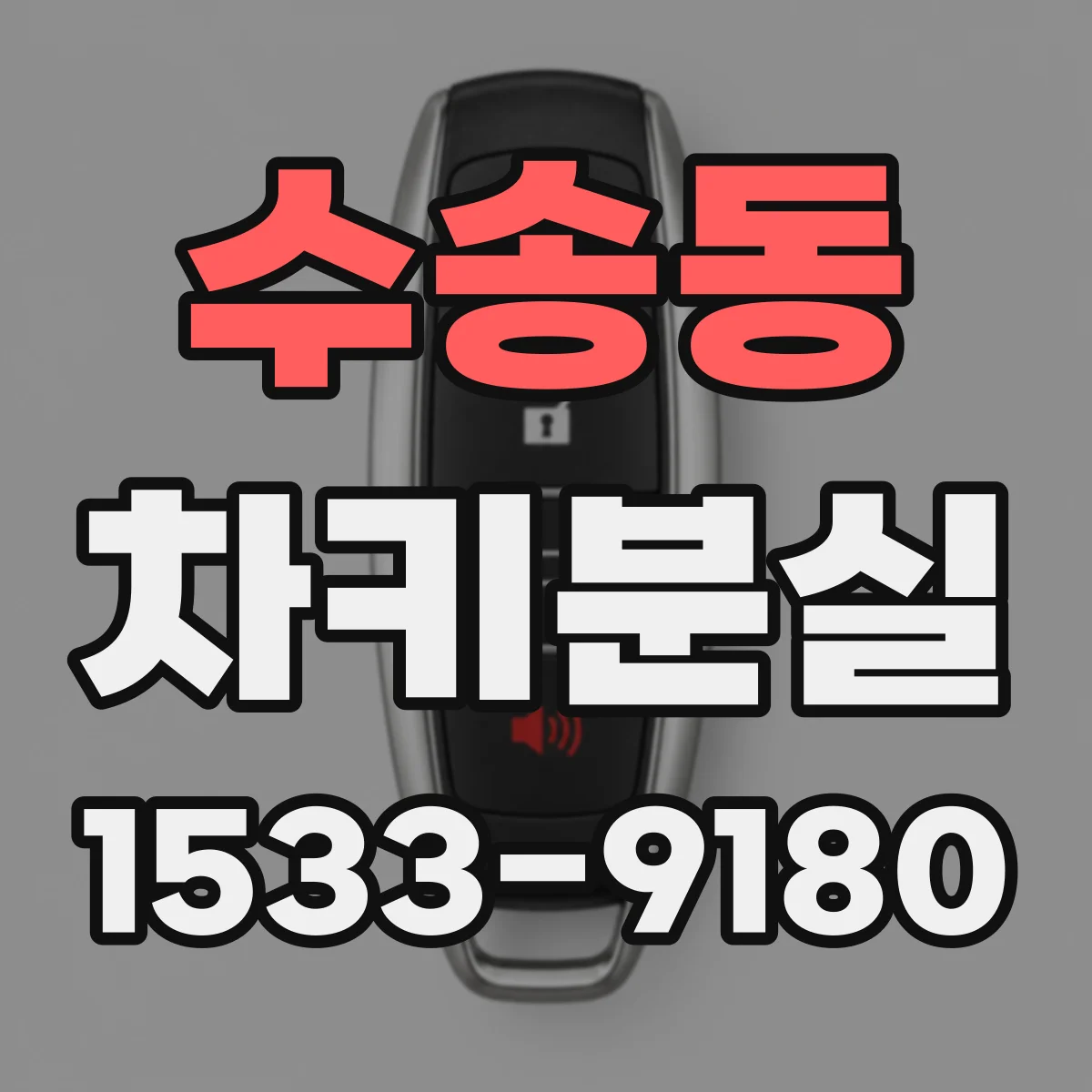 수송동 차키분실