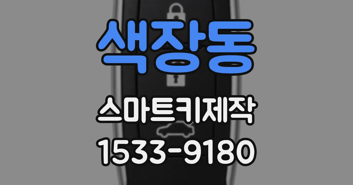 색장동 스마트키제작