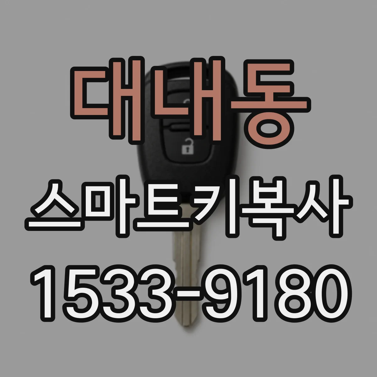 대내동 스마트키복사