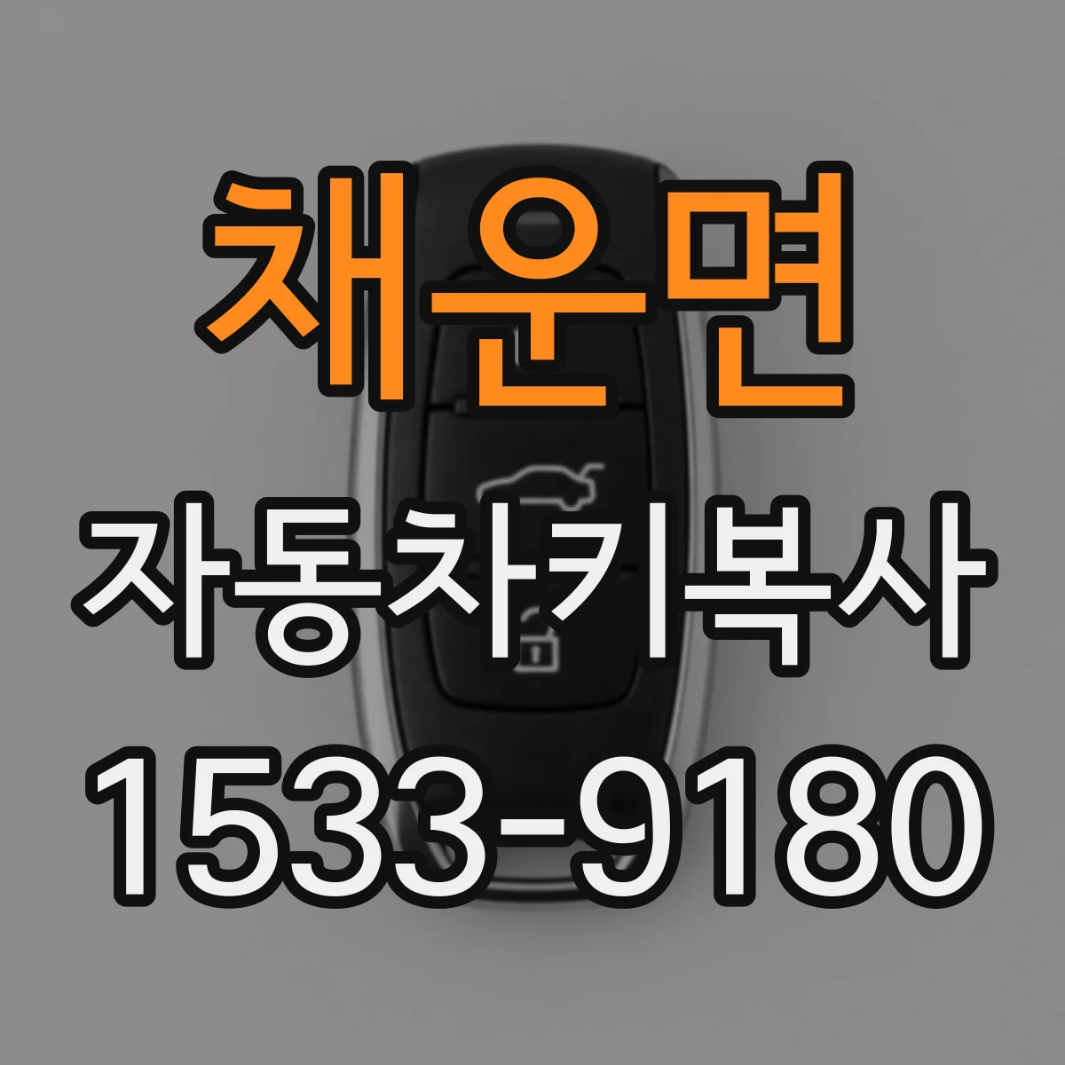 채운면 자동차키복사