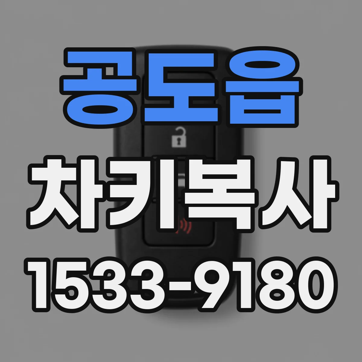 공도읍 차키복사