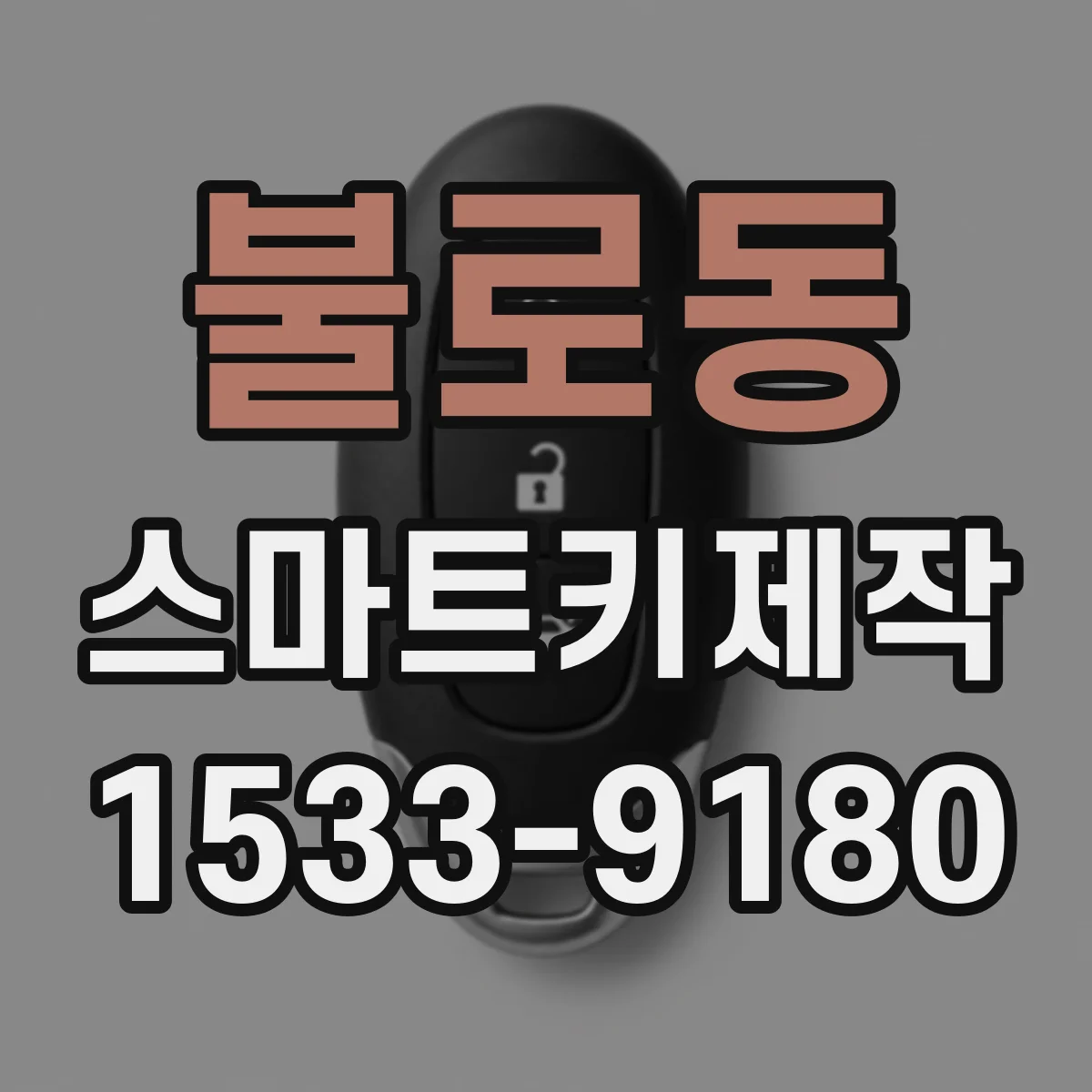 불로동 스마트키제작