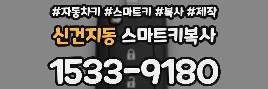 신건지동 스마트키복사