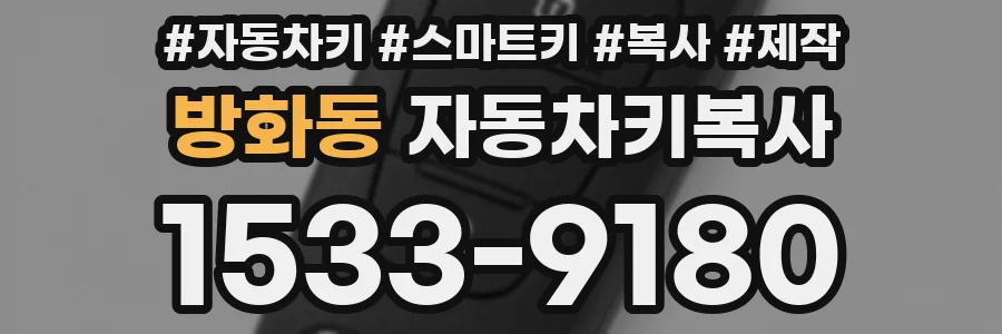 방화동 자동차키복사