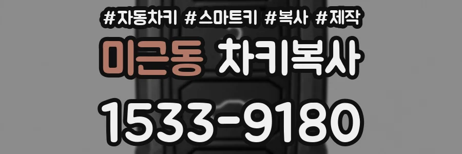 미근동 차키복사
