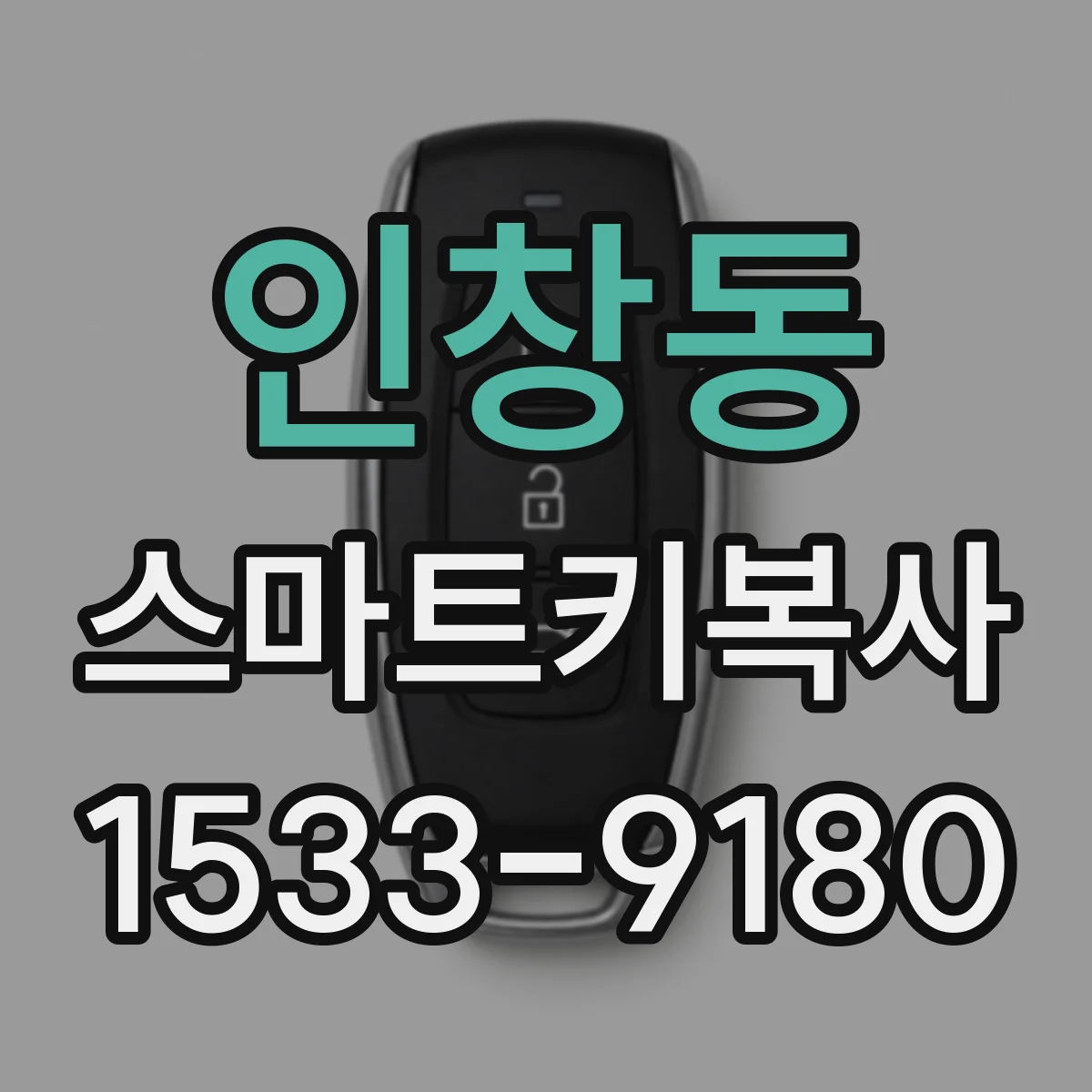 인창동 스마트키복사