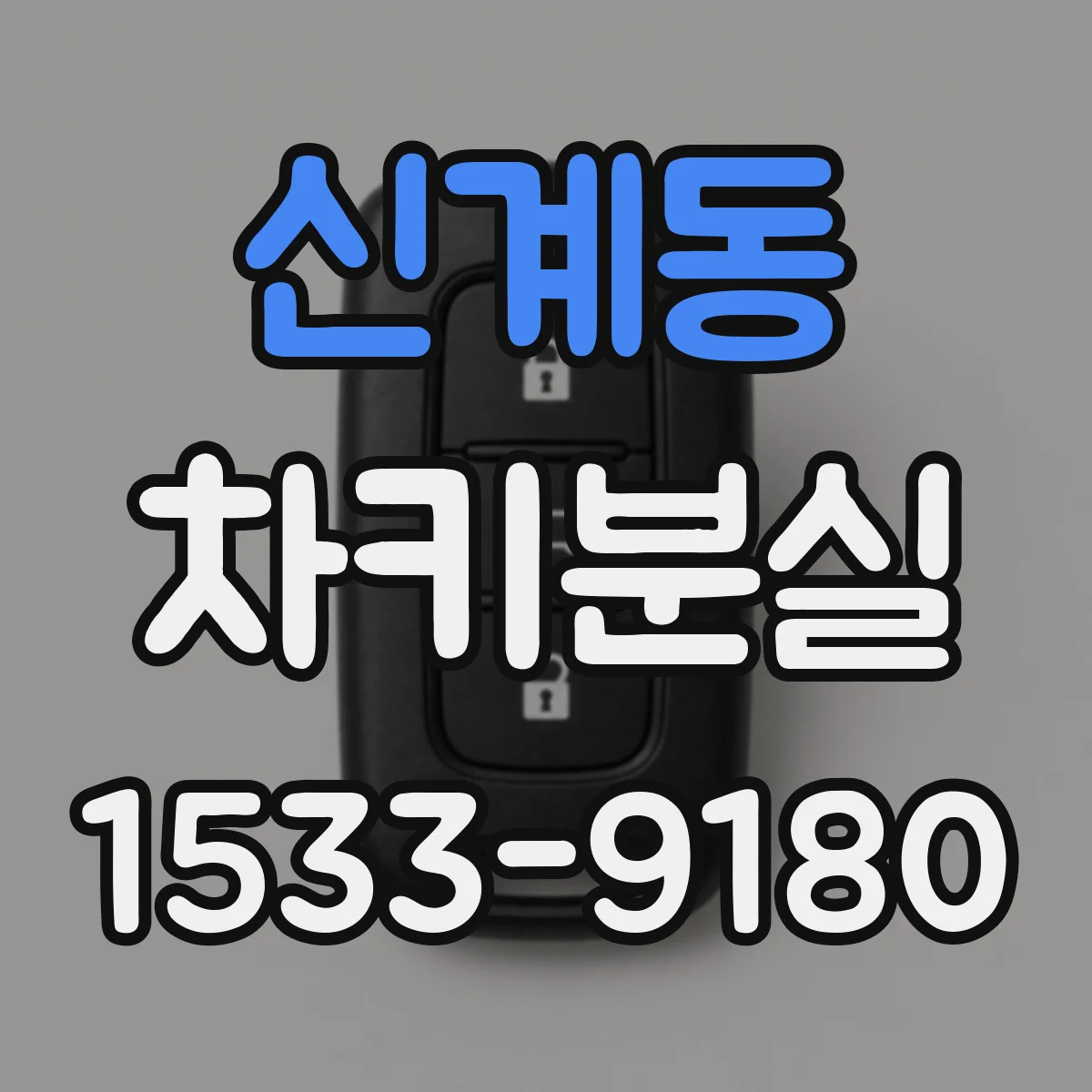 신계동 차키분실