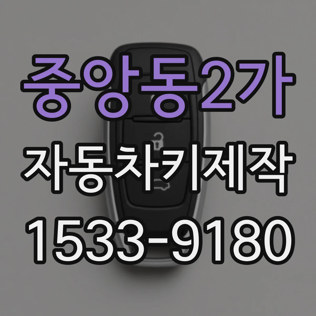 중앙동2가 자동차키제작