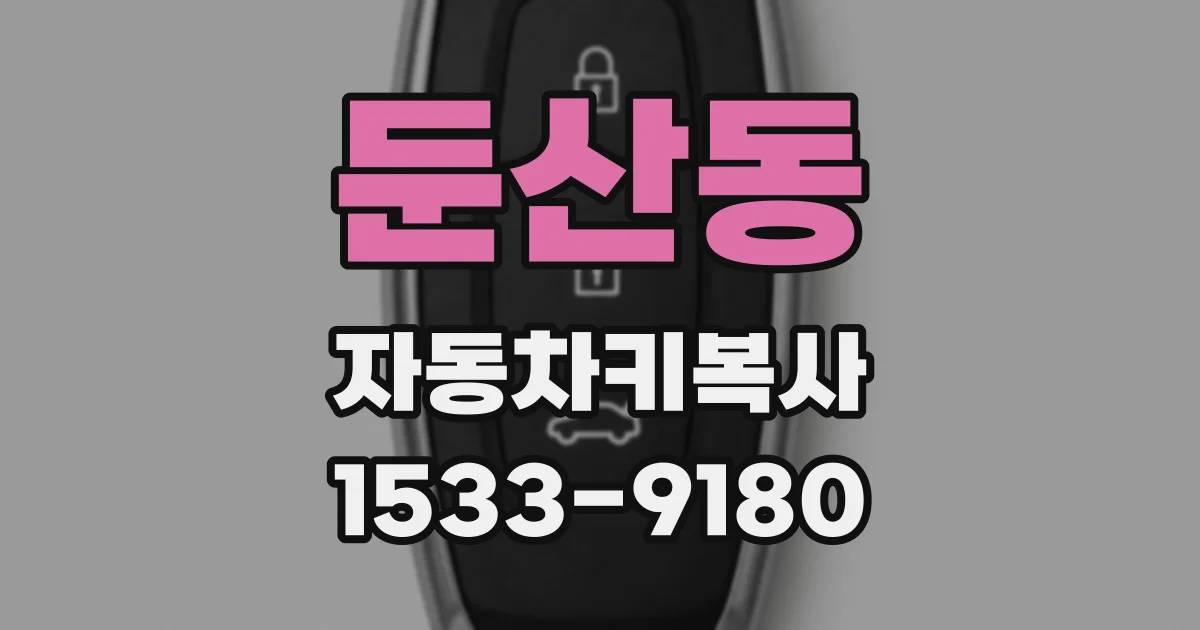 둔산동 자동차키복사