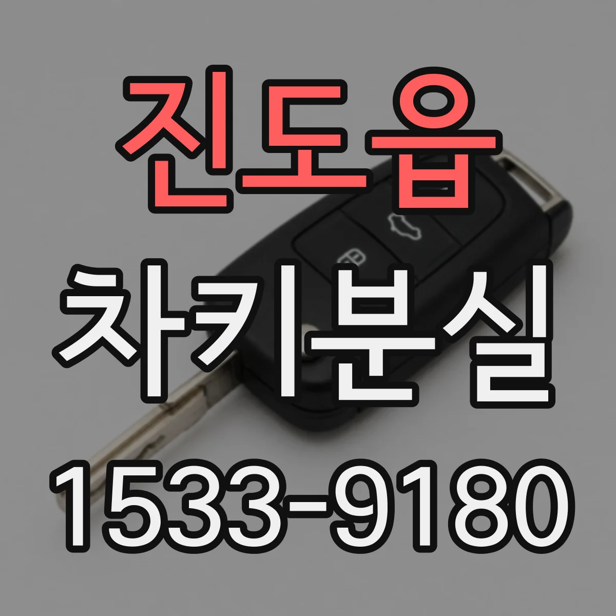 진도읍 차키분실