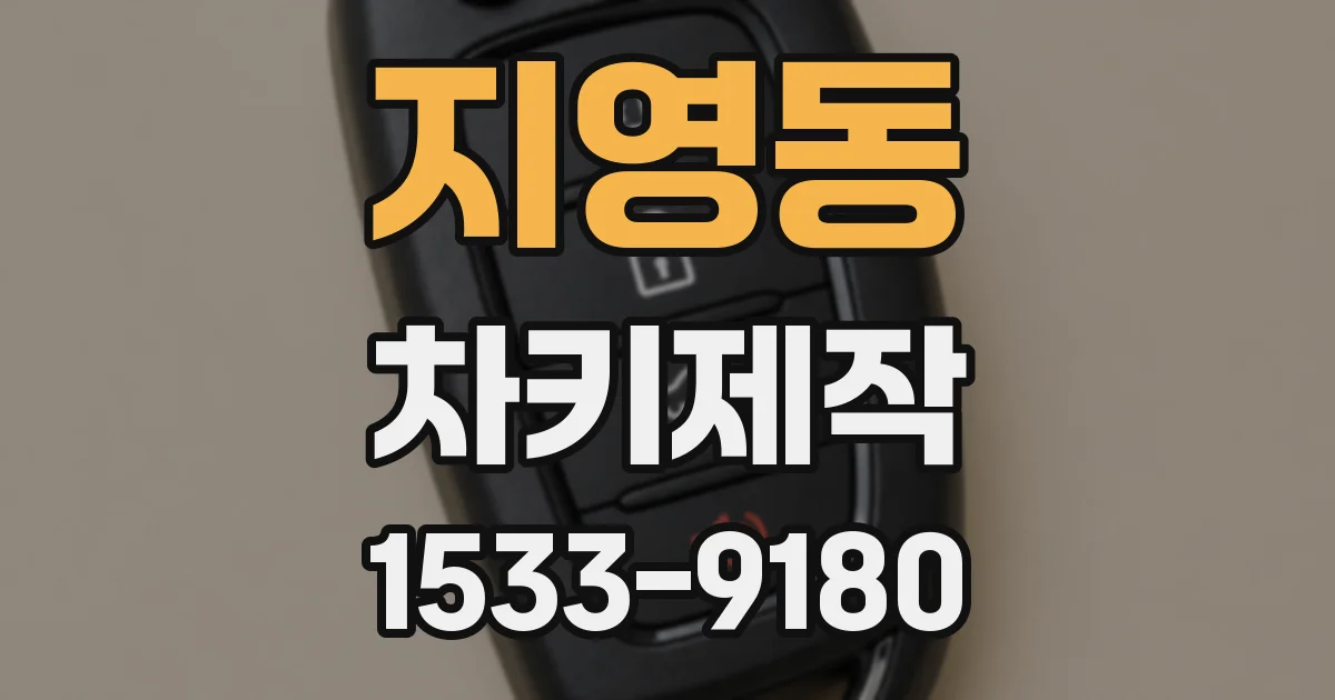 지영동 차키제작