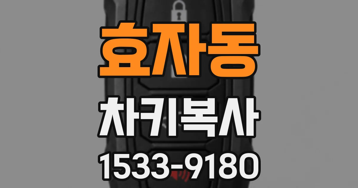 효자동 차키복사