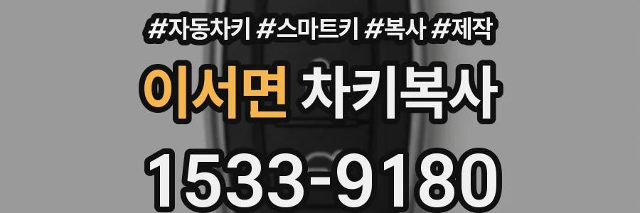 이서면 차키복사