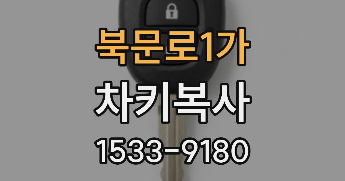 북문로1가 차키복사