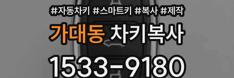 가대동 차키복사