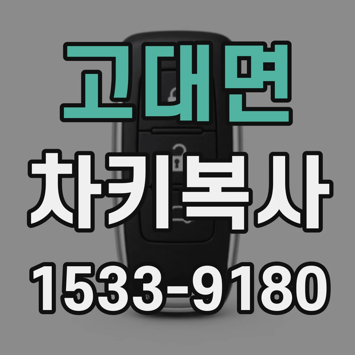 고대면 차키복사