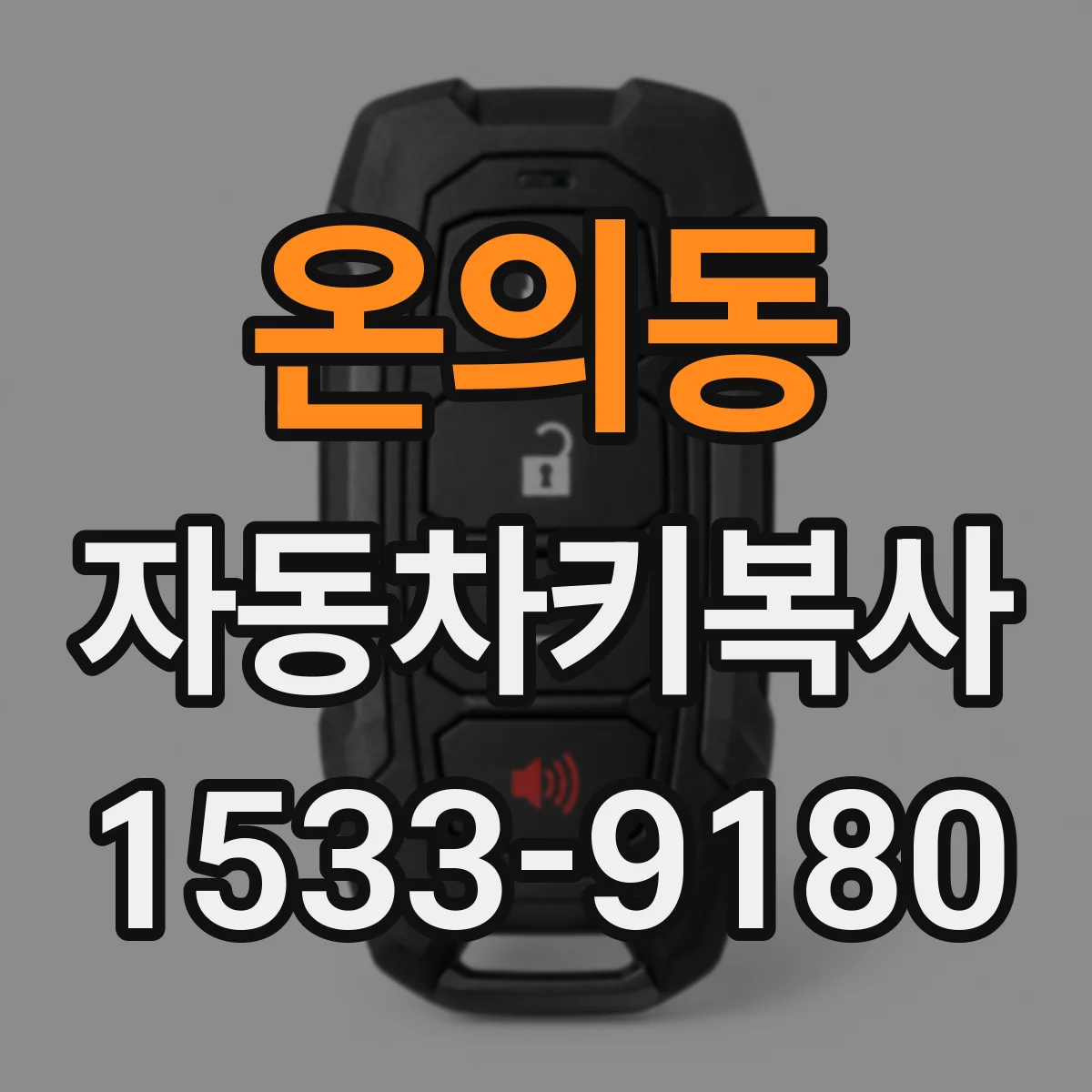 온의동 자동차키복사
