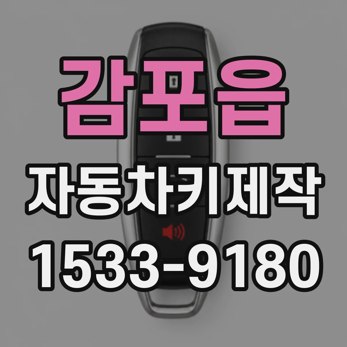 감포읍 자동차키제작