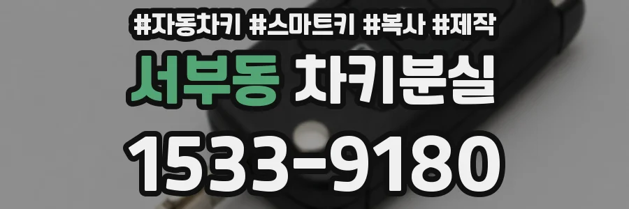 서부동 차키분실
