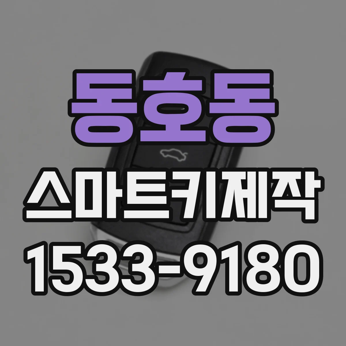 동호동 스마트키제작