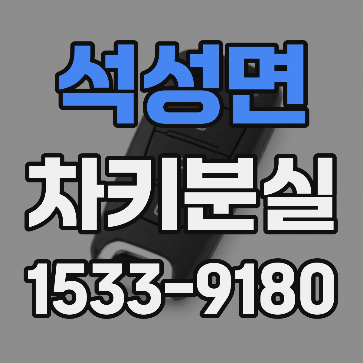 석성면 차키분실