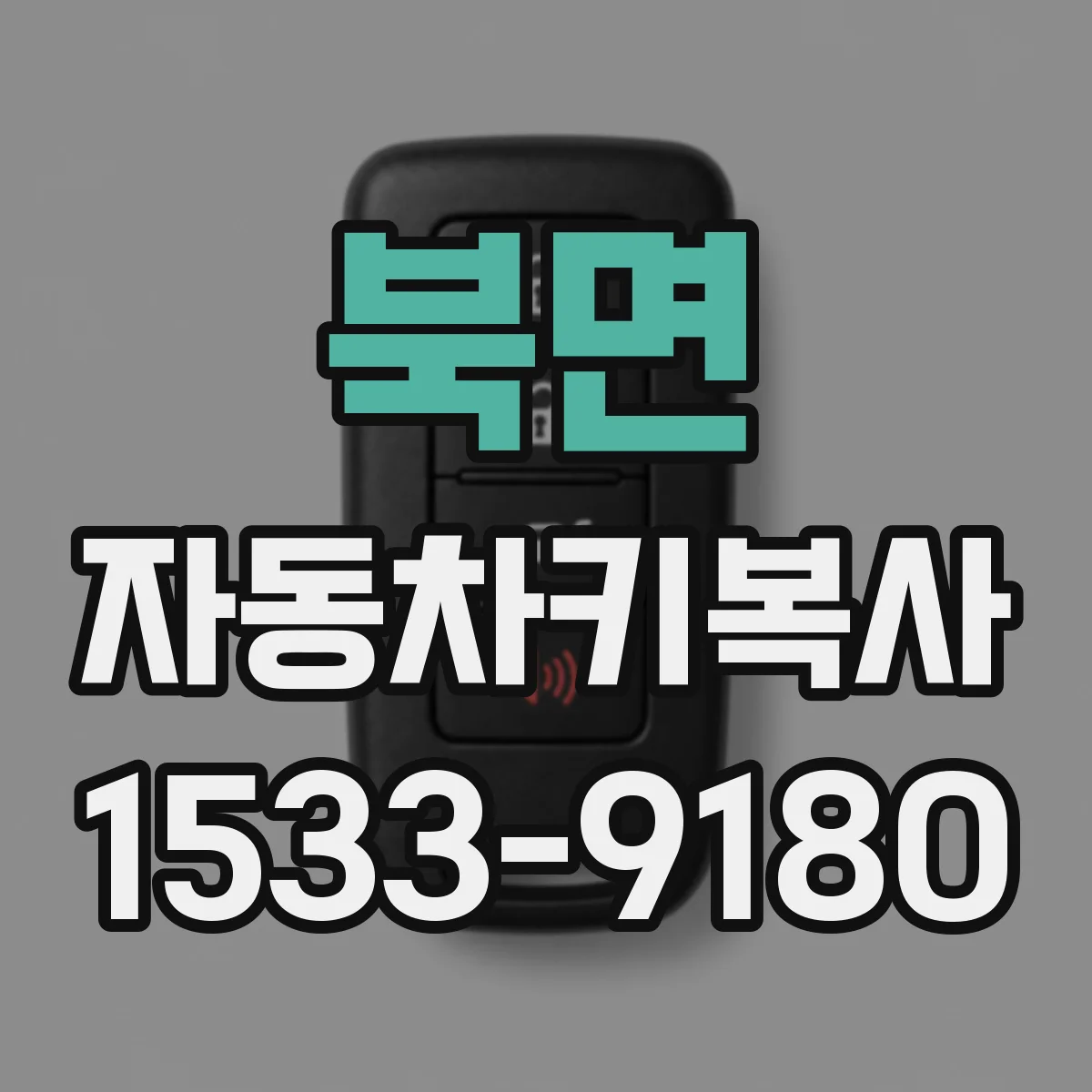 북면 자동차키복사