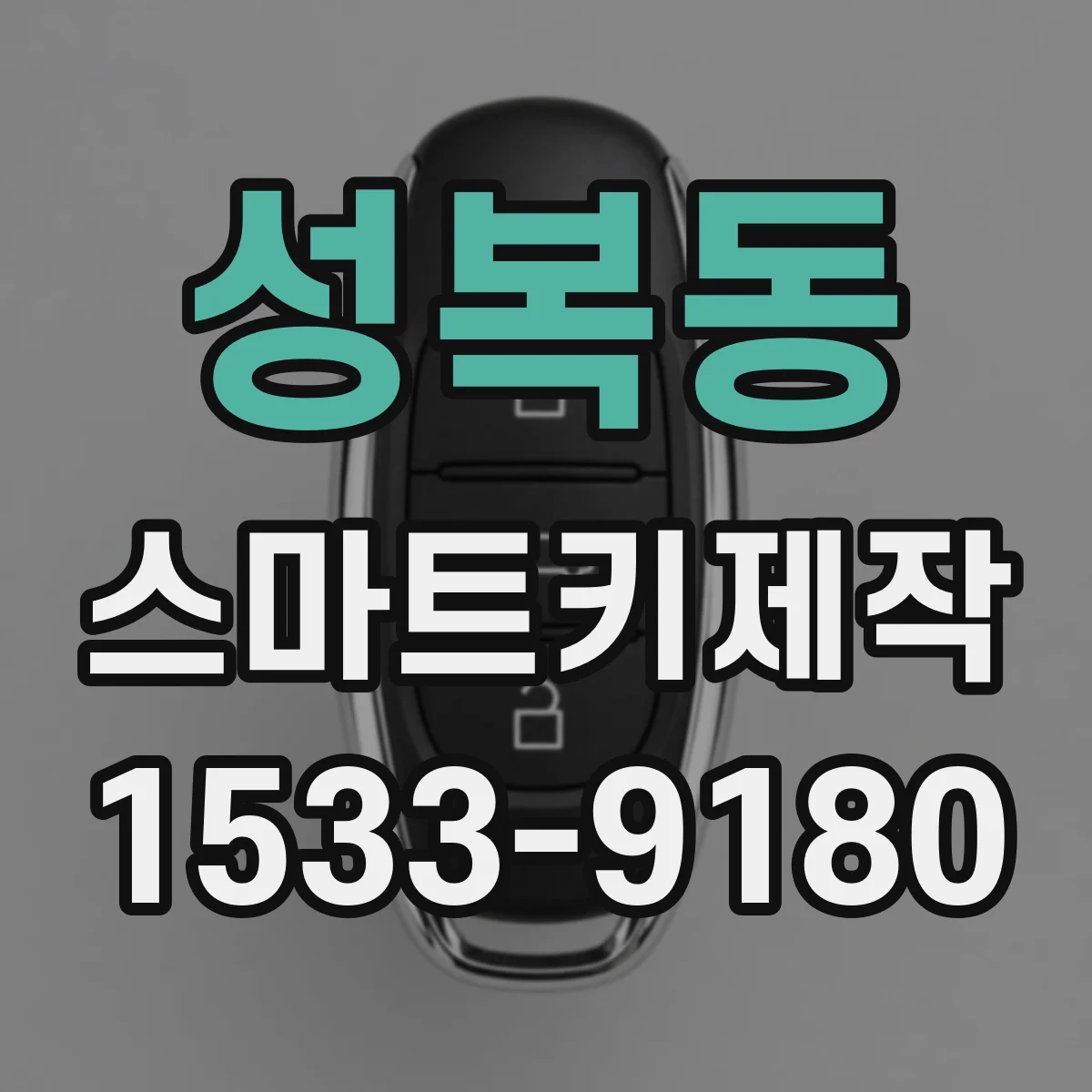 성복동 스마트키제작