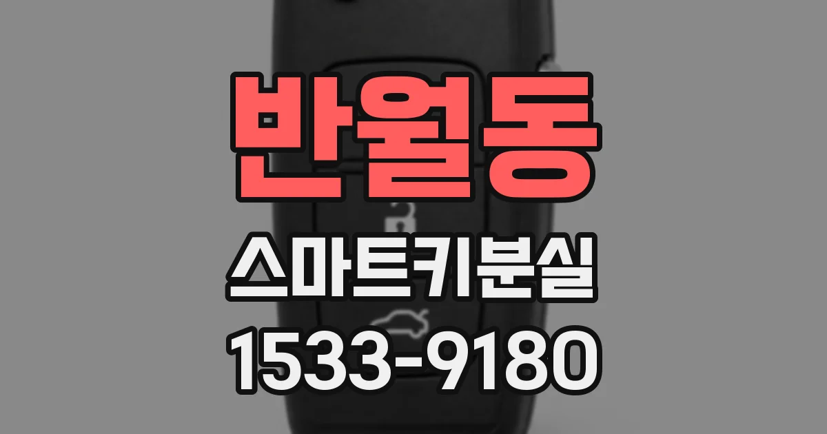 반월동 스마트키분실