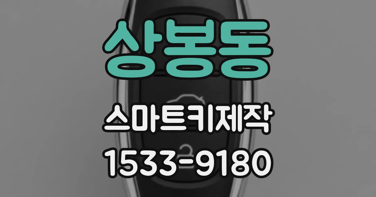 상봉동 스마트키제작