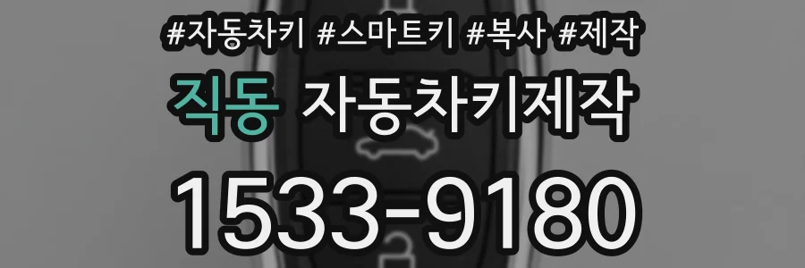 직동 자동차키제작