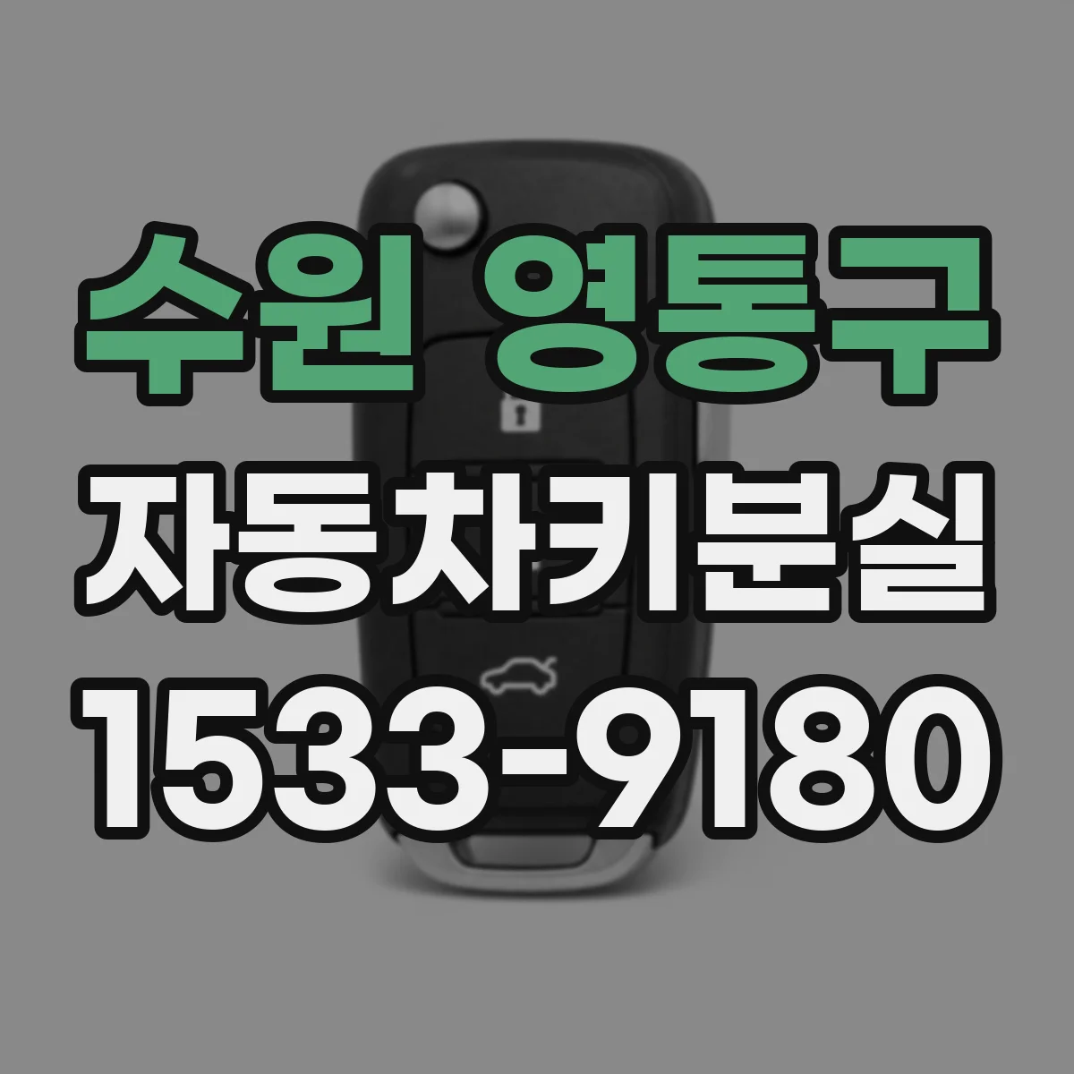수원 영통구 자동차키분실