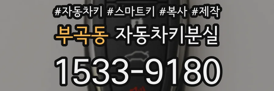 부곡동 자동차키분실