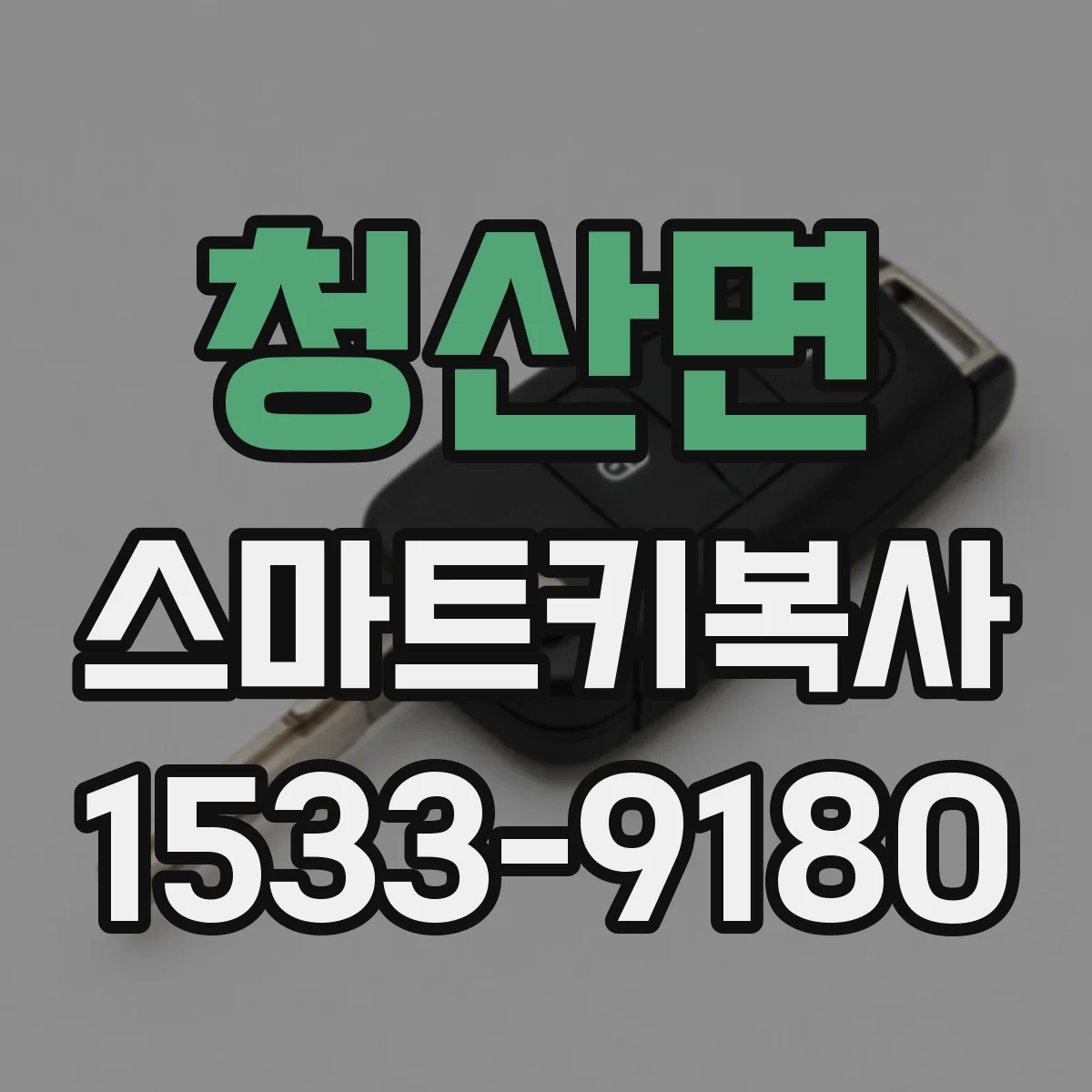 청산면 스마트키복사