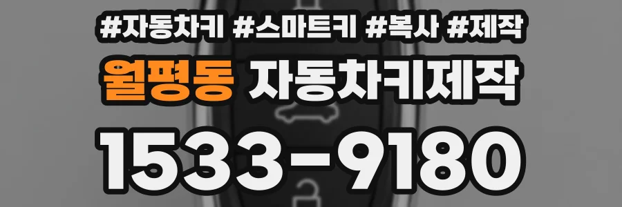 월평동 자동차키제작