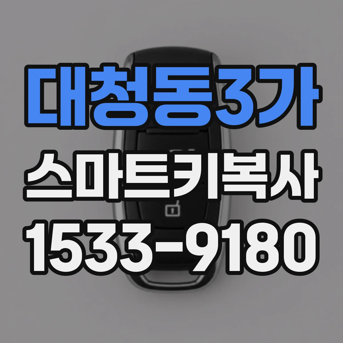 대청동3가 스마트키복사