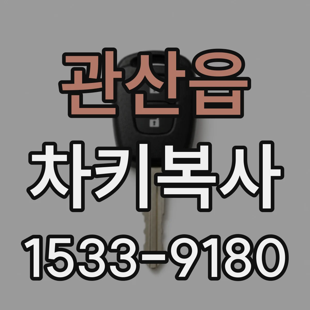 관산읍 차키복사