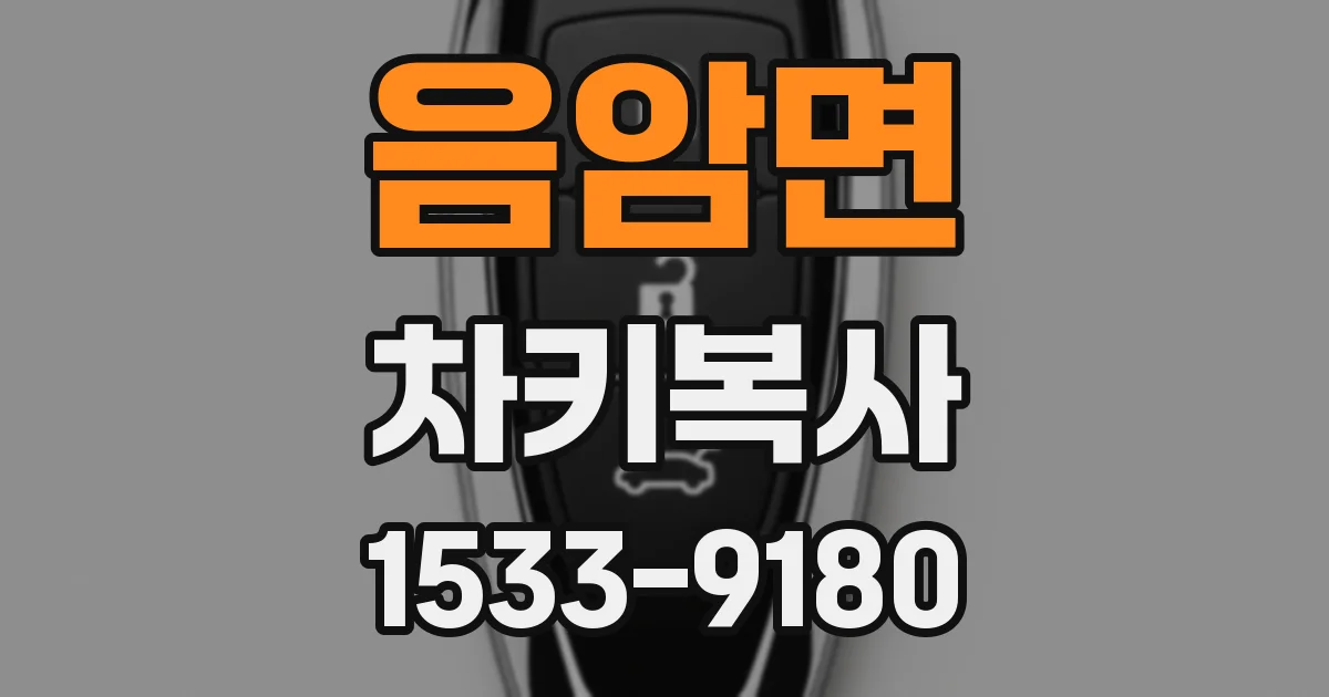 음암면 차키복사