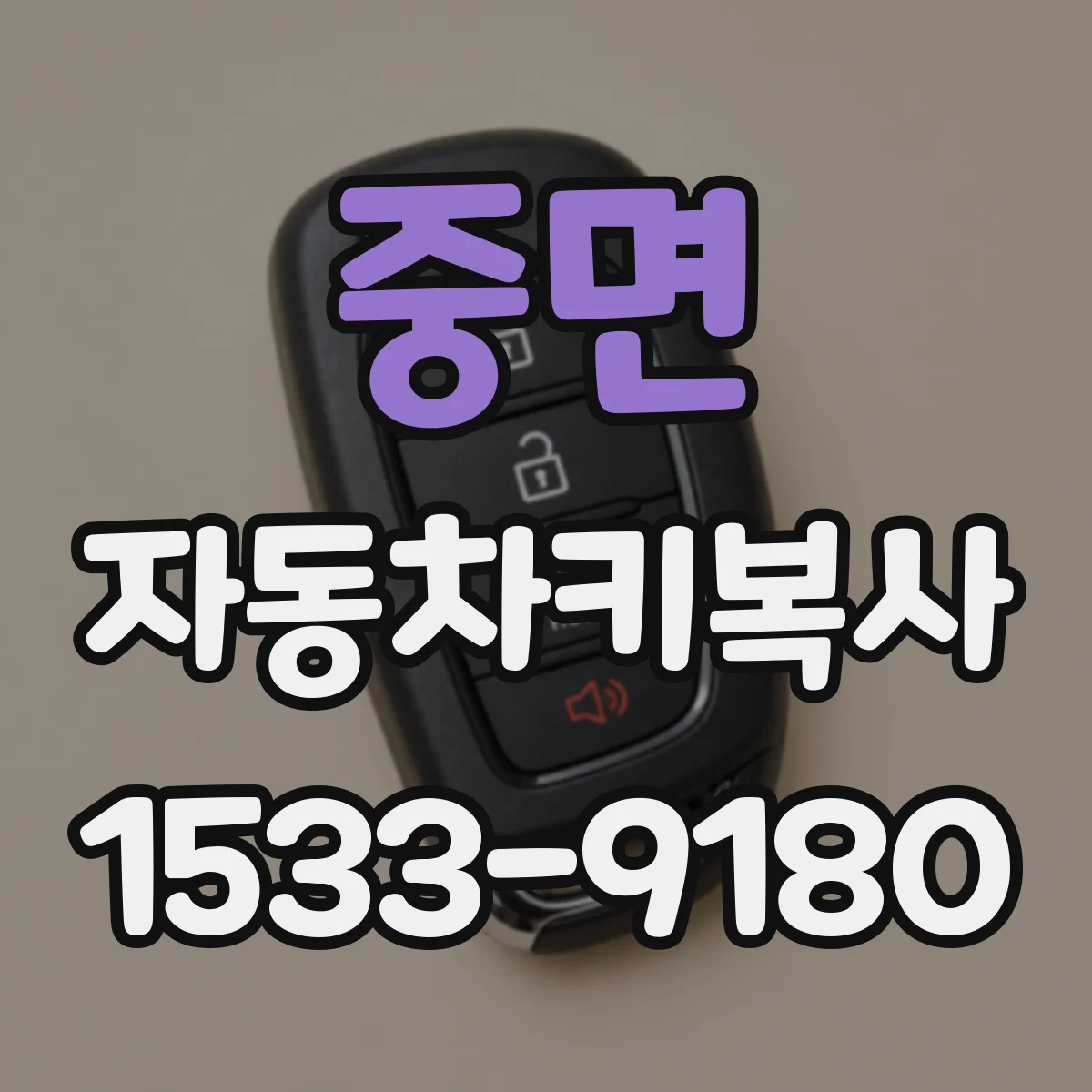 중면 자동차키복사