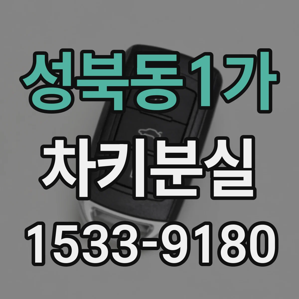 성북동1가 차키분실