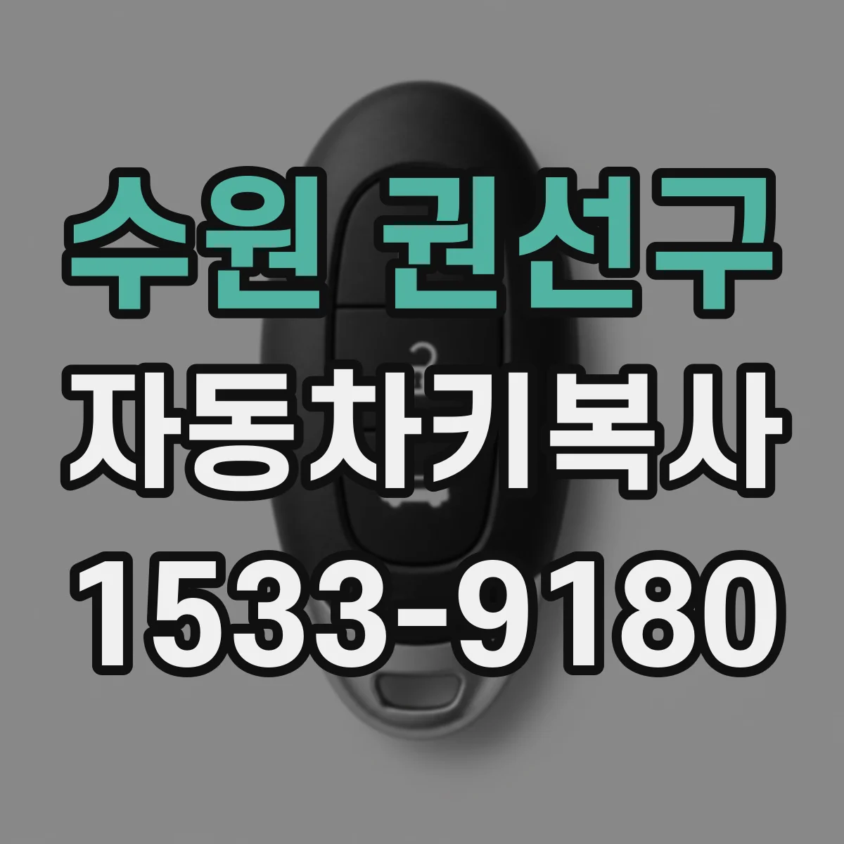 수원 권선구 자동차키복사