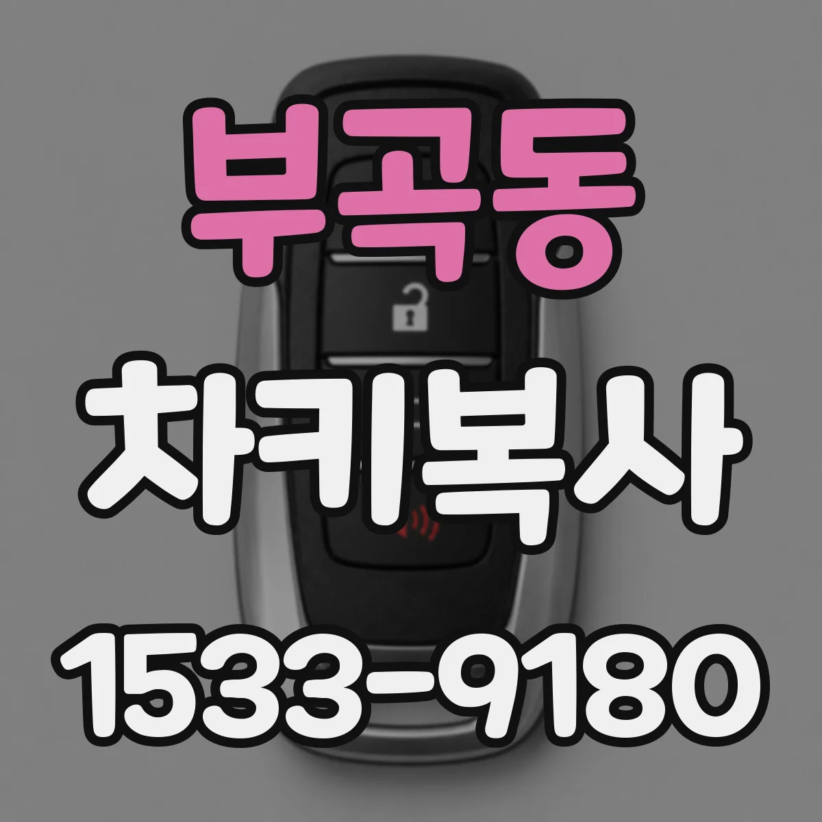 부곡동 차키복사