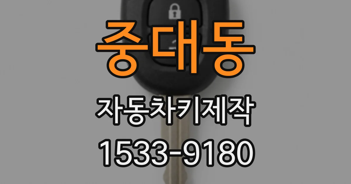 중대동 자동차키제작
