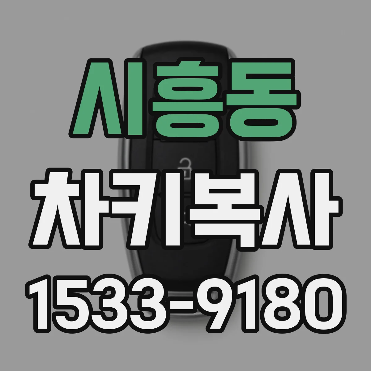 시흥동 차키복사