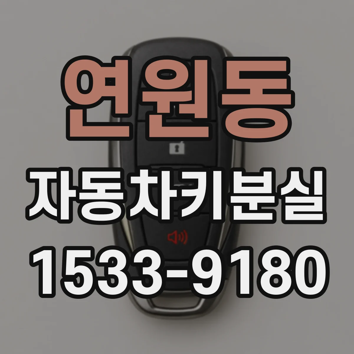 연원동 자동차키분실