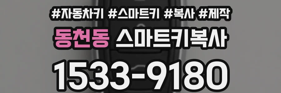 동천동 스마트키복사