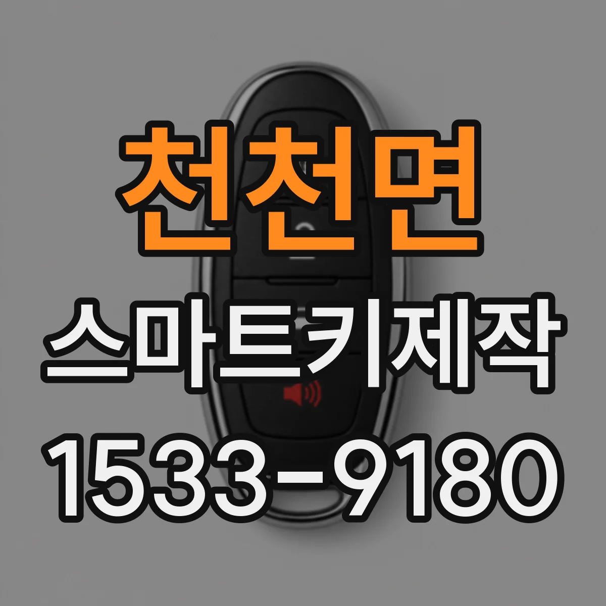 천천면 스마트키제작